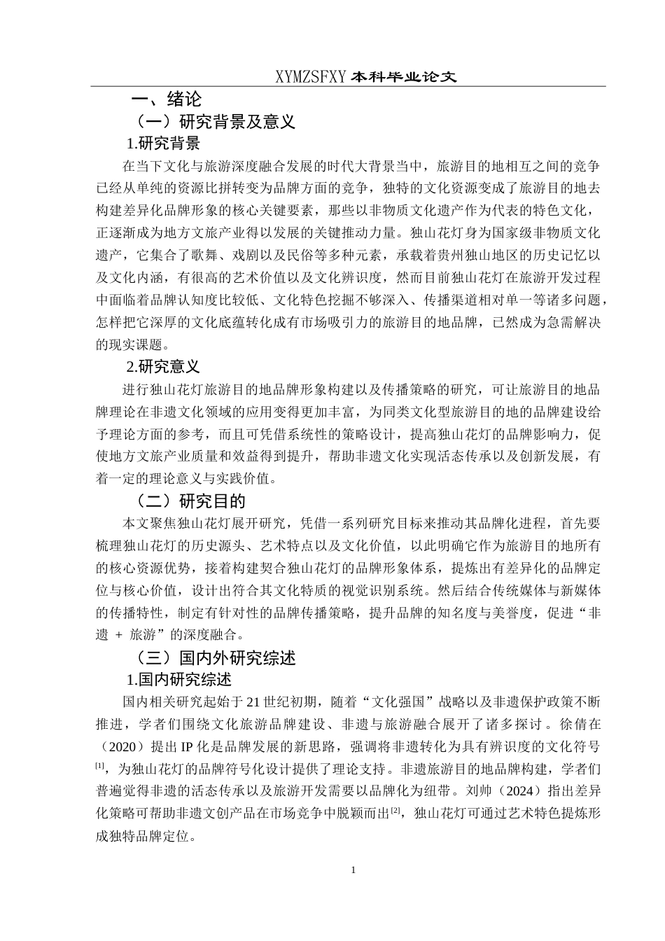 25年CH旅游管理与服务教育 旅游目的地品牌形象构建及传播策略研究-以独山花灯为例.doc_第5页