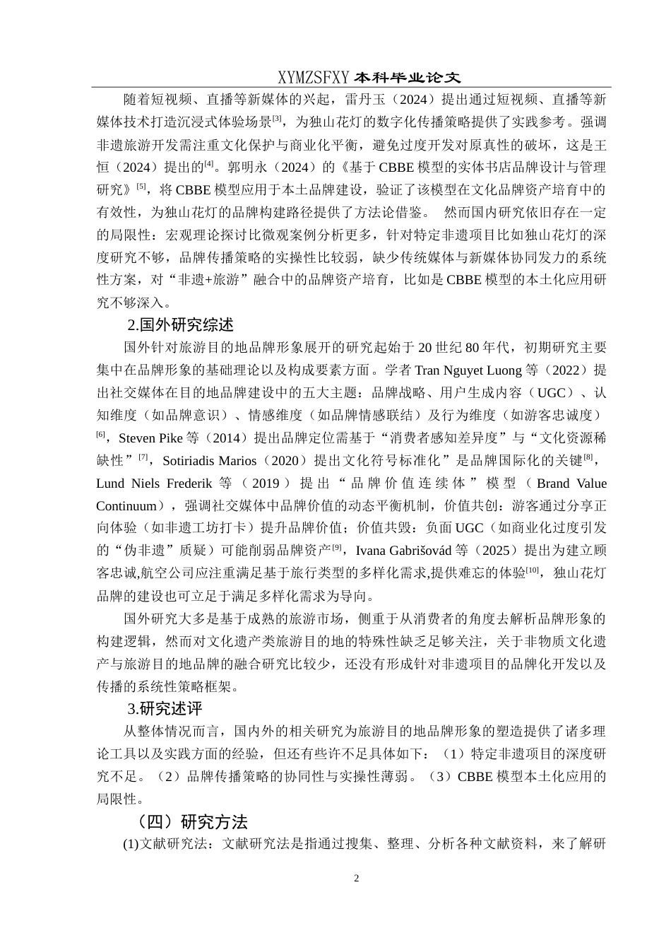 25年CH旅游管理与服务教育 旅游目的地品牌形象构建及传播策略研究-以独山花灯为例.doc_第6页