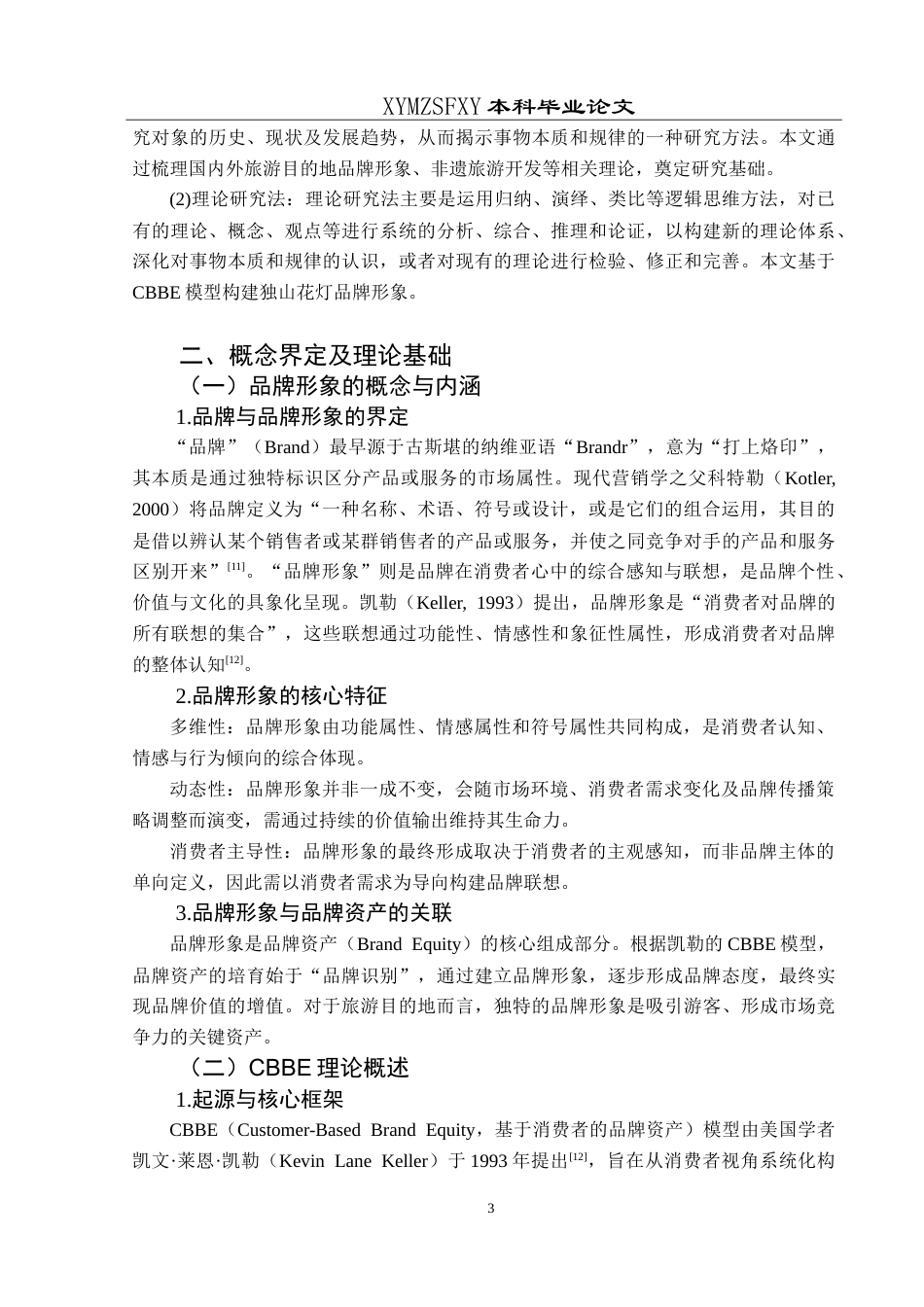 25年CH旅游管理与服务教育 旅游目的地品牌形象构建及传播策略研究-以独山花灯为例.doc_第7页