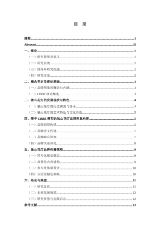 25年CH旅游管理与服务教育 旅游目的地品牌形象构建及传播策略研究-以独山花灯为例.doc