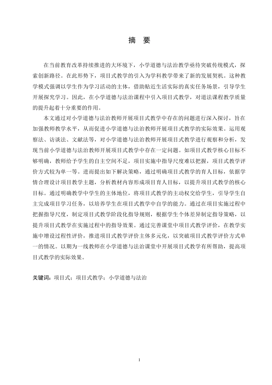 25年CH小学教育 小学道德与法治教师开展项目式教学中的问题及对策-约16566字符.doc_第1页