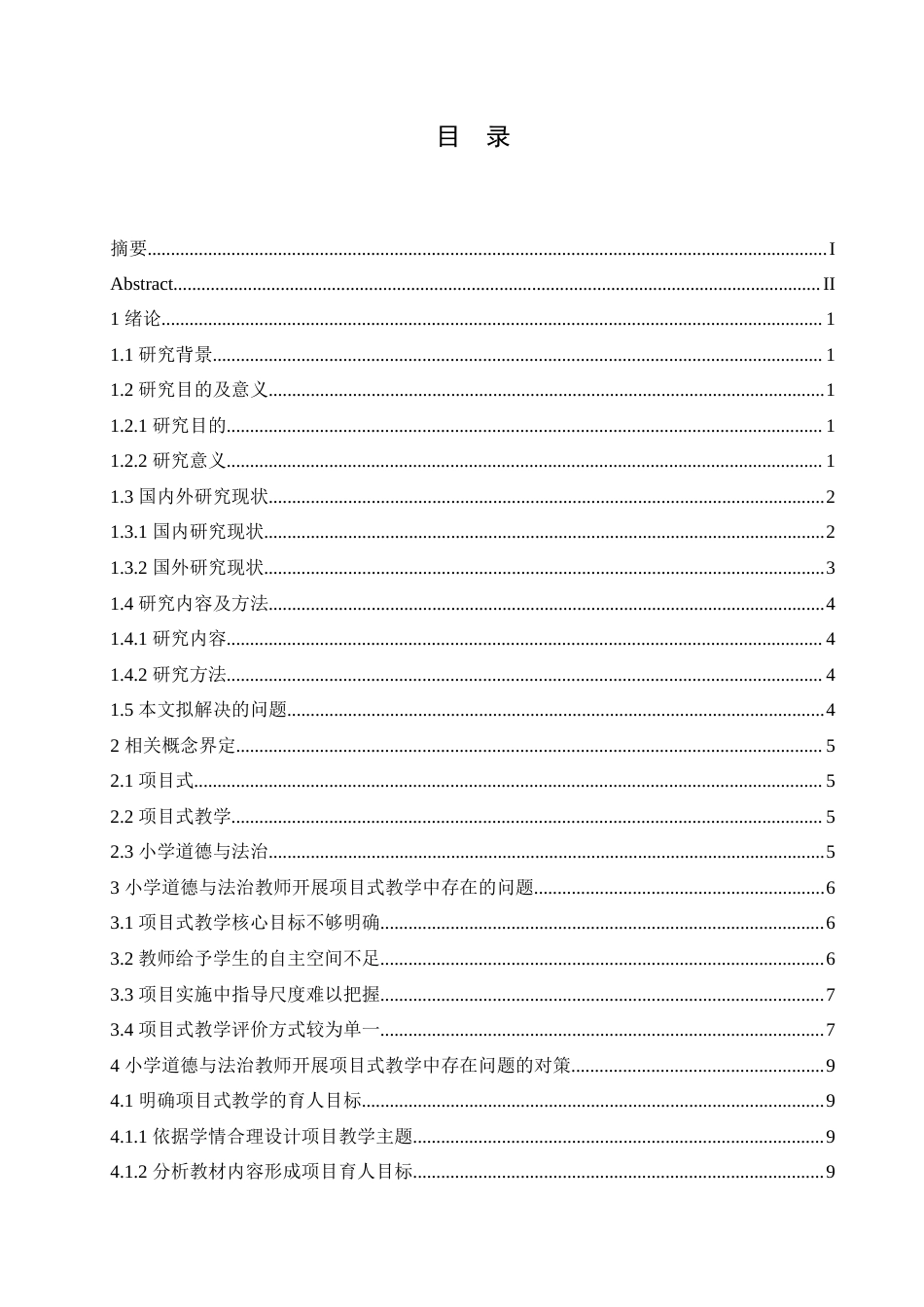 25年CH小学教育 小学道德与法治教师开展项目式教学中的问题及对策-约16566字符.doc_第4页