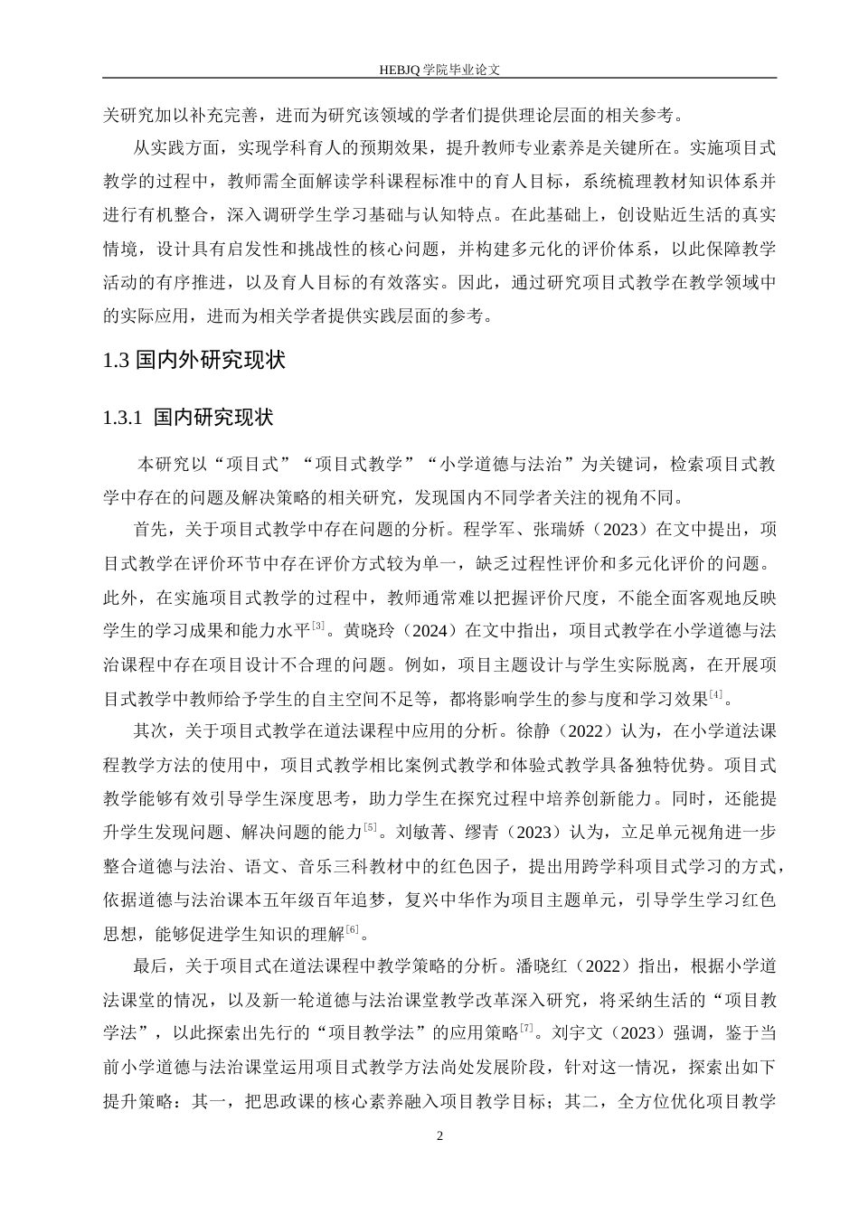 25年CH小学教育 小学道德与法治教师开展项目式教学中的问题及对策-约16566字符.doc_第7页