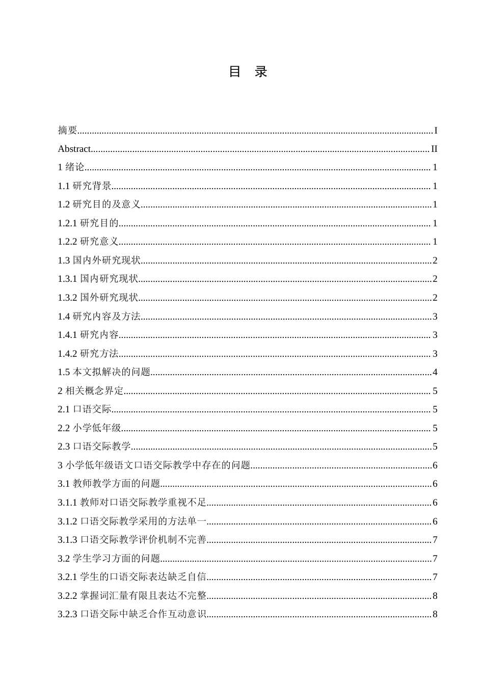 25年CH小学教育 小学低年级语文口语交际教学中存在的问题及解决策略-约15886字符.doc_第4页