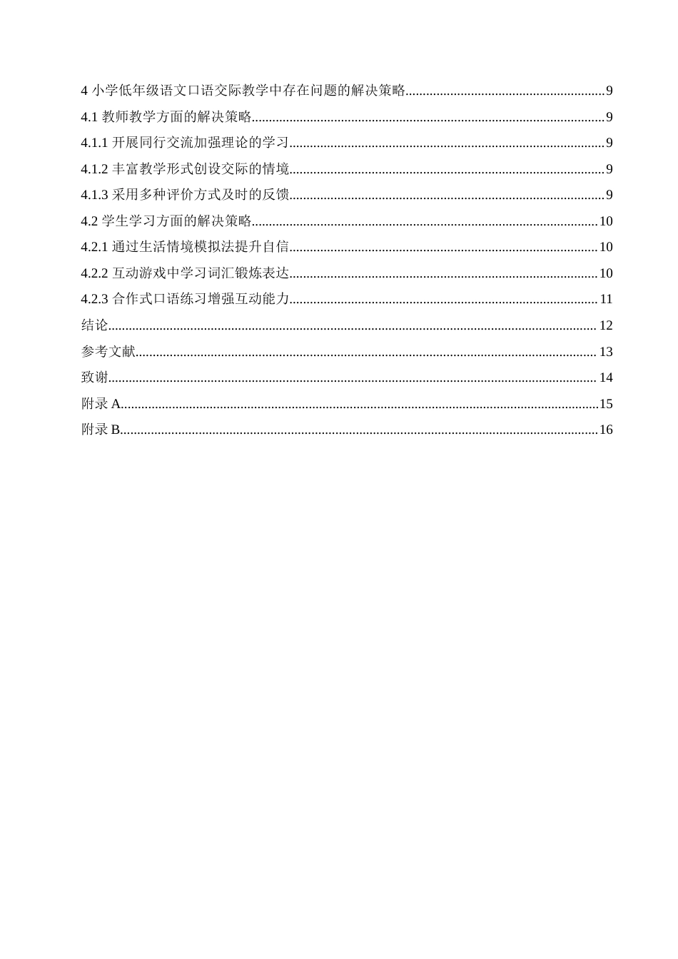 25年CH小学教育 小学低年级语文口语交际教学中存在的问题及解决策略-约15886字符.doc_第5页