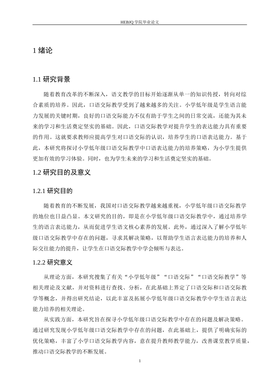 25年CH小学教育 小学低年级语文口语交际教学中存在的问题及解决策略-约15886字符.doc_第6页