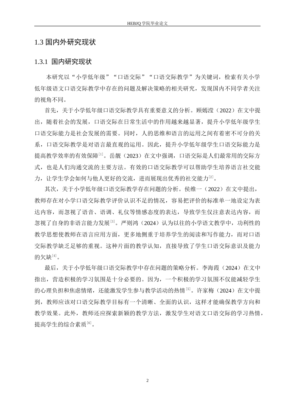 25年CH小学教育 小学低年级语文口语交际教学中存在的问题及解决策略-约15886字符.doc_第7页