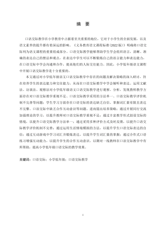 25年CH小学教育 小学低年级语文口语交际教学中存在的问题及解决策略-约15886字符.doc