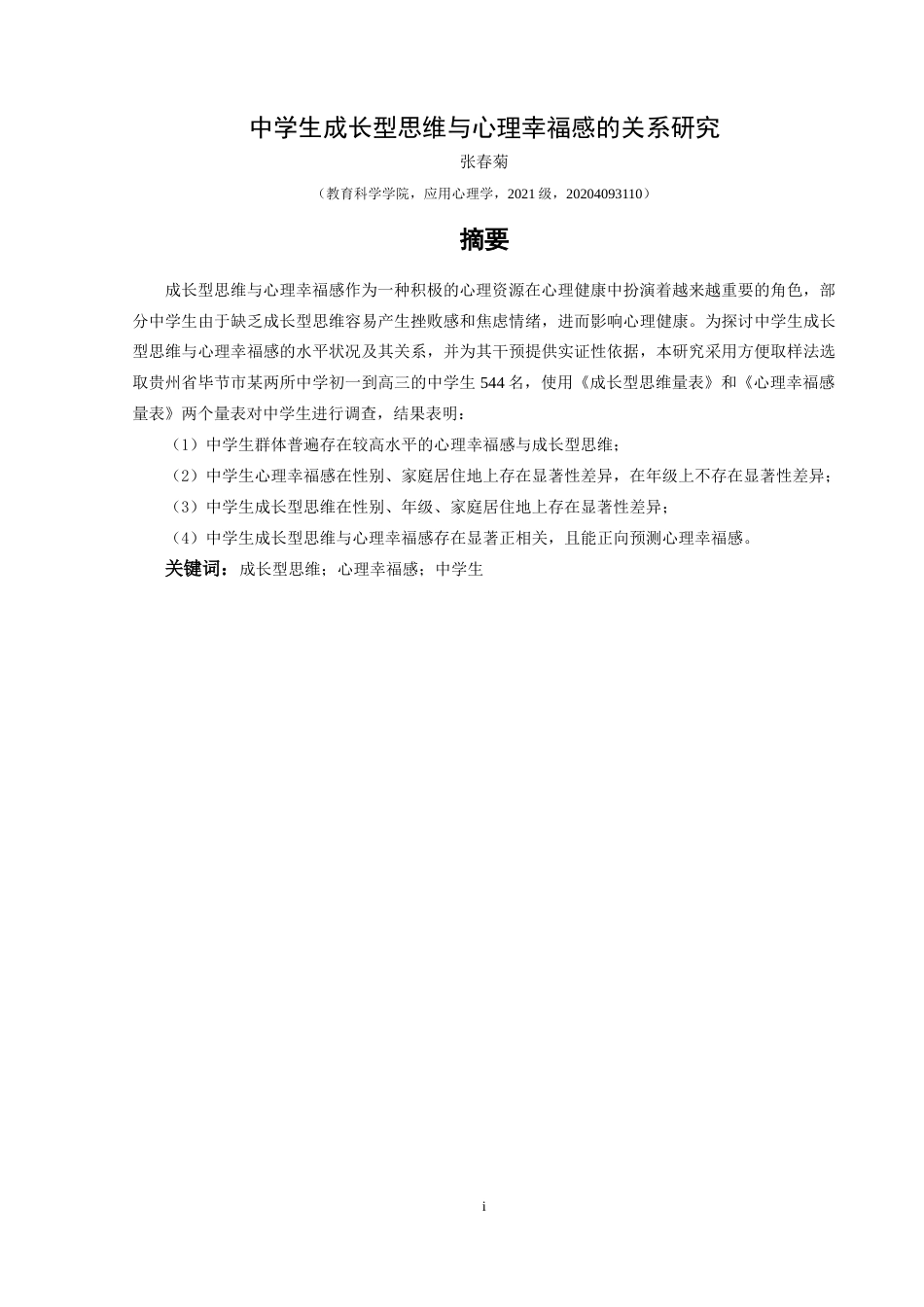 25年CH应用心理学 中学生成长型思维与心理幸福感的关系研究终稿-约19296字符.docx_第3页