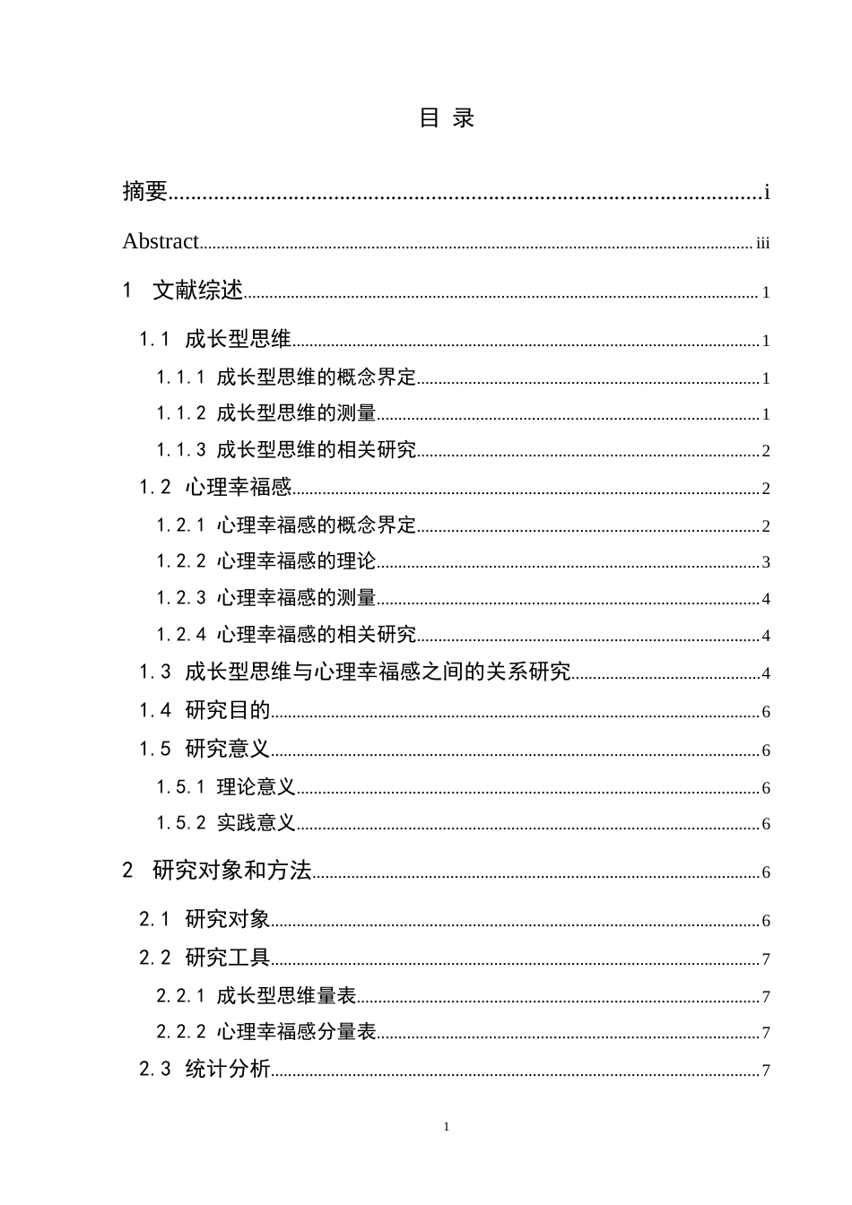 25年CH应用心理学 中学生成长型思维与心理幸福感的关系研究终稿-约19296字符.docx_第7页