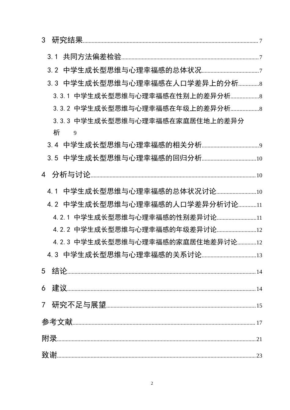 25年CH应用心理学 中学生成长型思维与心理幸福感的关系研究终稿-约19296字符.docx_第8页