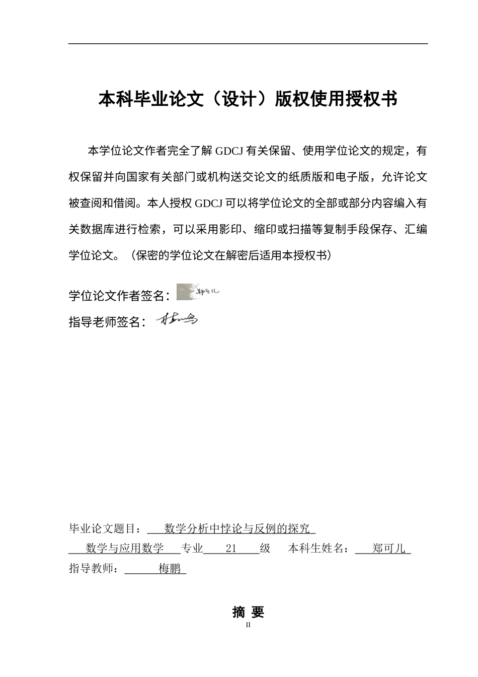 25年CH数学与应用数学 数学分析中的悖论与反例探究终稿-约10245字符.docx_第1页