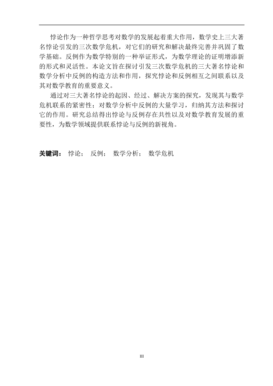 25年CH数学与应用数学 数学分析中的悖论与反例探究终稿-约10245字符.docx_第2页