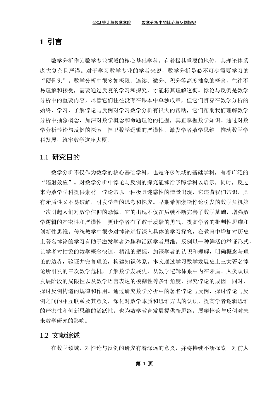 25年CH数学与应用数学 数学分析中的悖论与反例探究终稿-约10245字符.docx_第6页
