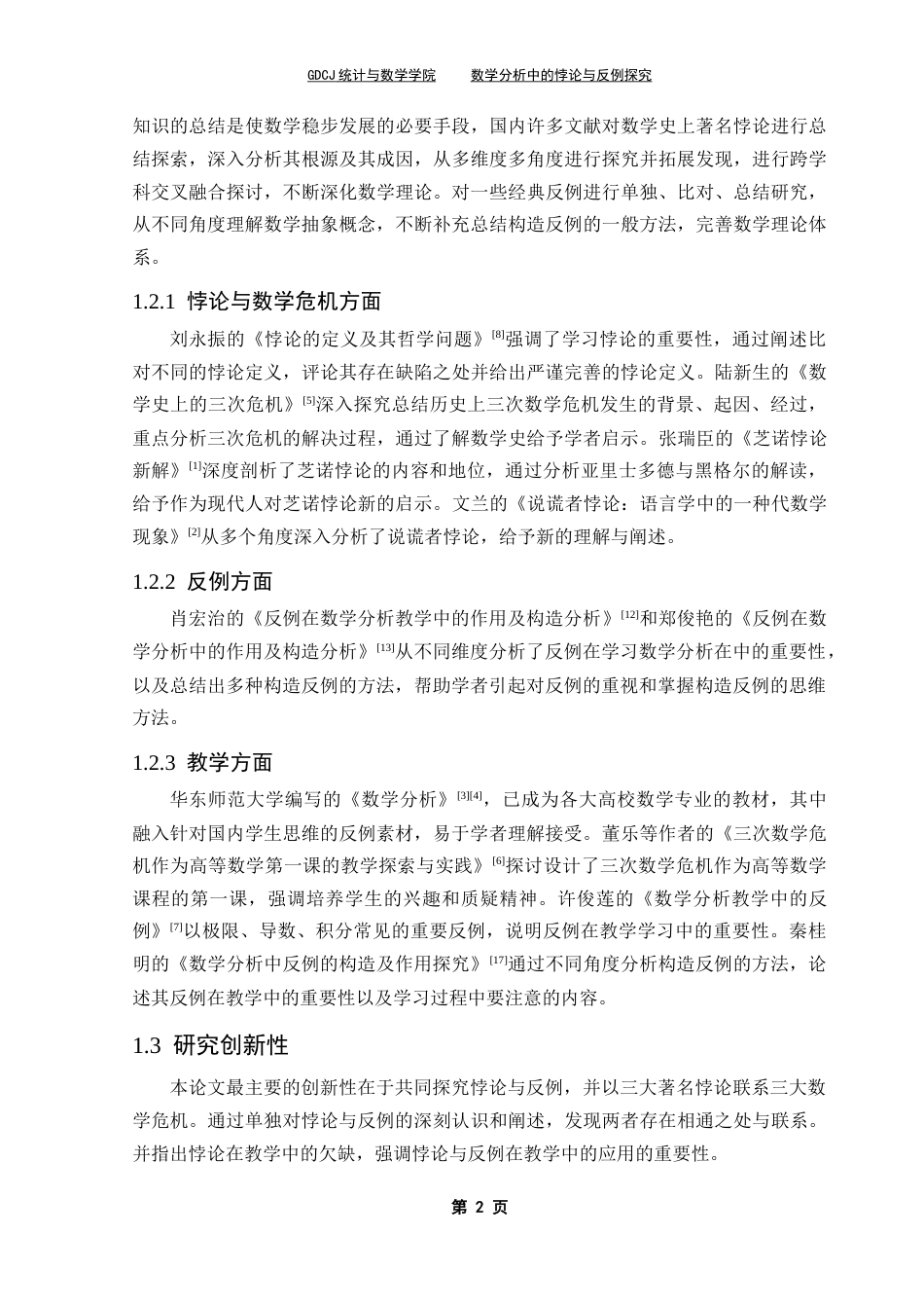 25年CH数学与应用数学 数学分析中的悖论与反例探究终稿-约10245字符.docx_第7页