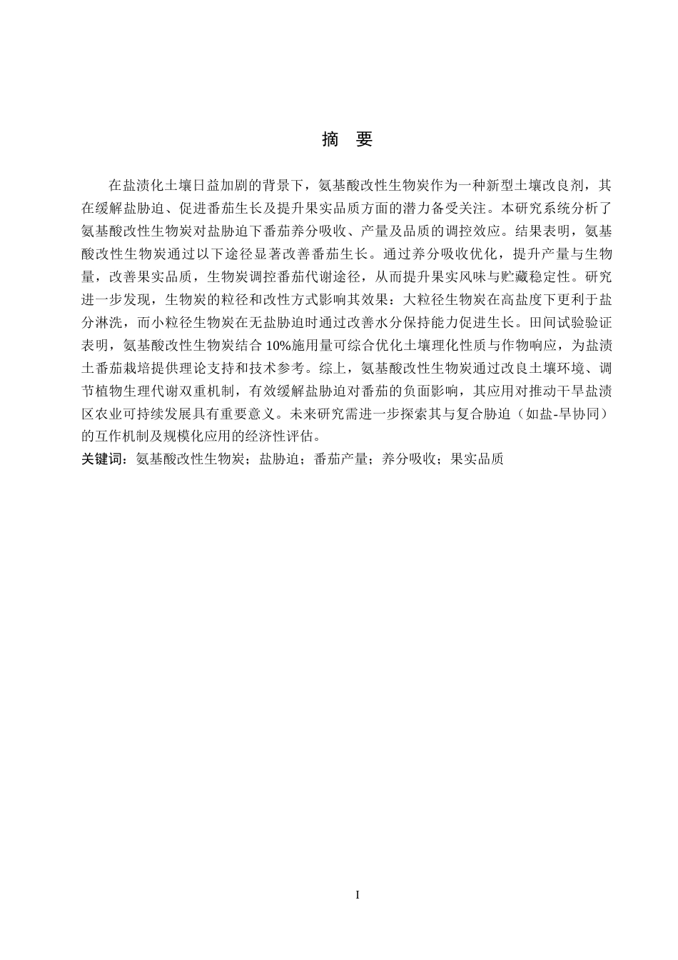25年CH环境生态工程-改性生物炭对盐胁迫下番茄养分吸收和品质的影响终稿-约12192字符.docx_第1页