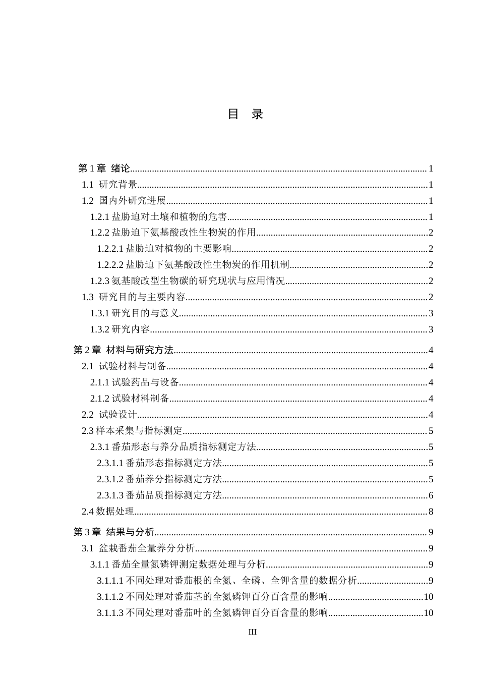 25年CH环境生态工程-改性生物炭对盐胁迫下番茄养分吸收和品质的影响终稿-约12192字符.docx_第3页