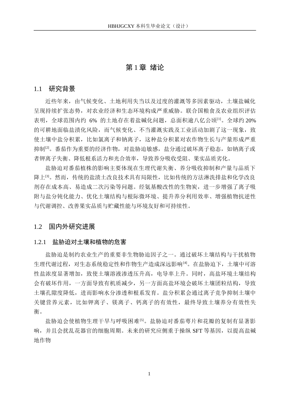 25年CH环境生态工程-改性生物炭对盐胁迫下番茄养分吸收和品质的影响终稿-约12192字符.docx_第5页