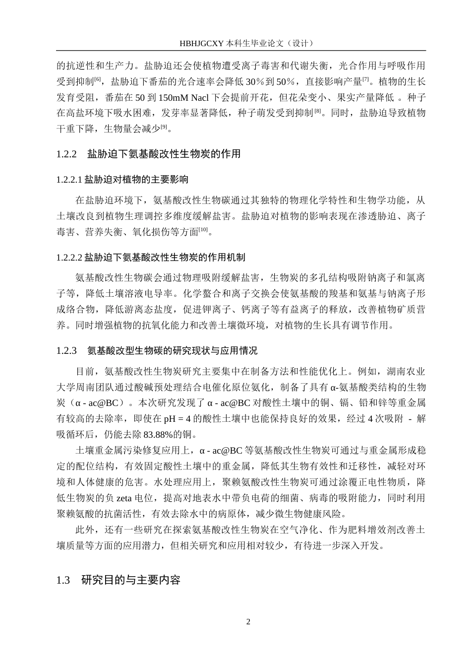 25年CH环境生态工程-改性生物炭对盐胁迫下番茄养分吸收和品质的影响终稿-约12192字符.docx_第6页