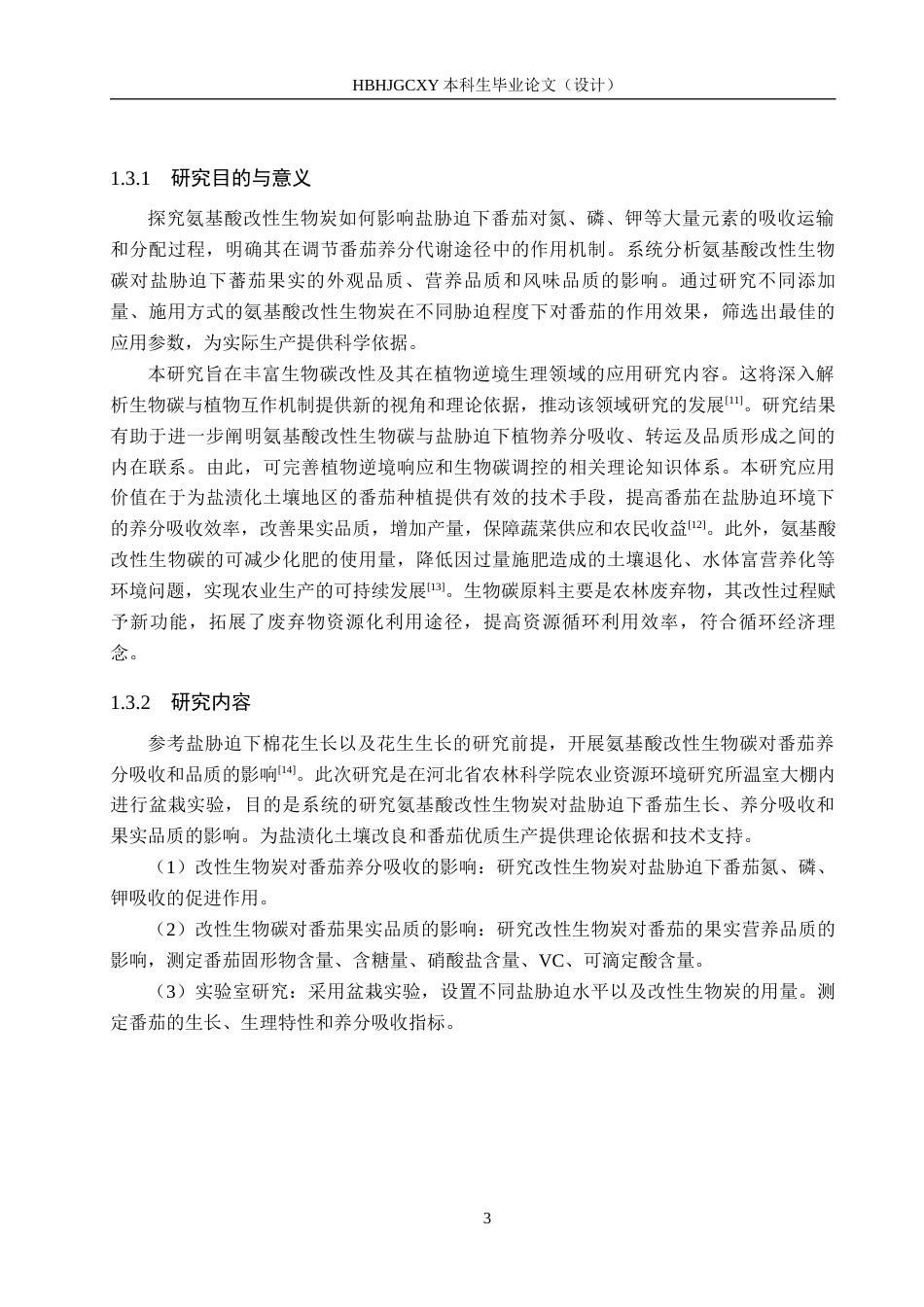 25年CH环境生态工程-改性生物炭对盐胁迫下番茄养分吸收和品质的影响终稿-约12192字符.docx_第7页