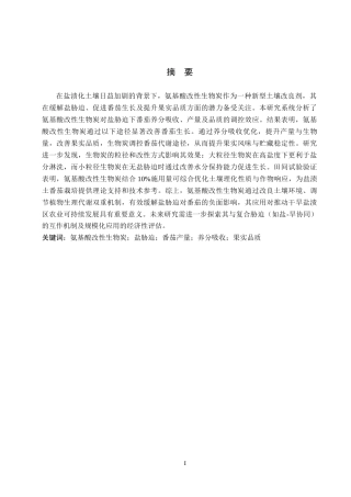 25年CH环境生态工程-改性生物炭对盐胁迫下番茄养分吸收和品质的影响终稿-约12192字符.docx