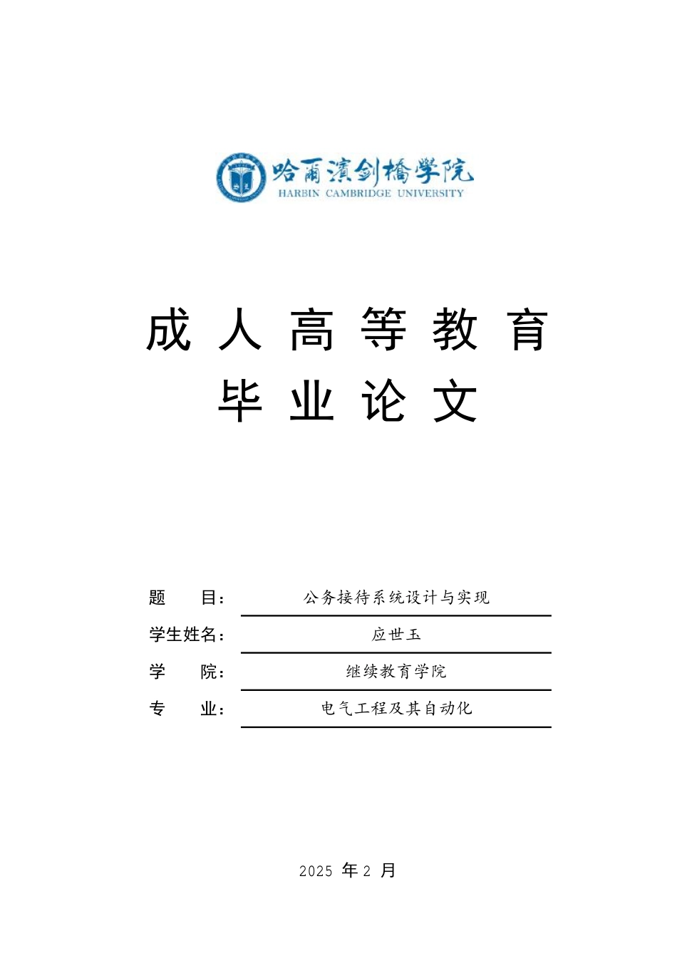25年CH 公务接待系统设计与实现-成教.pdf_第1页