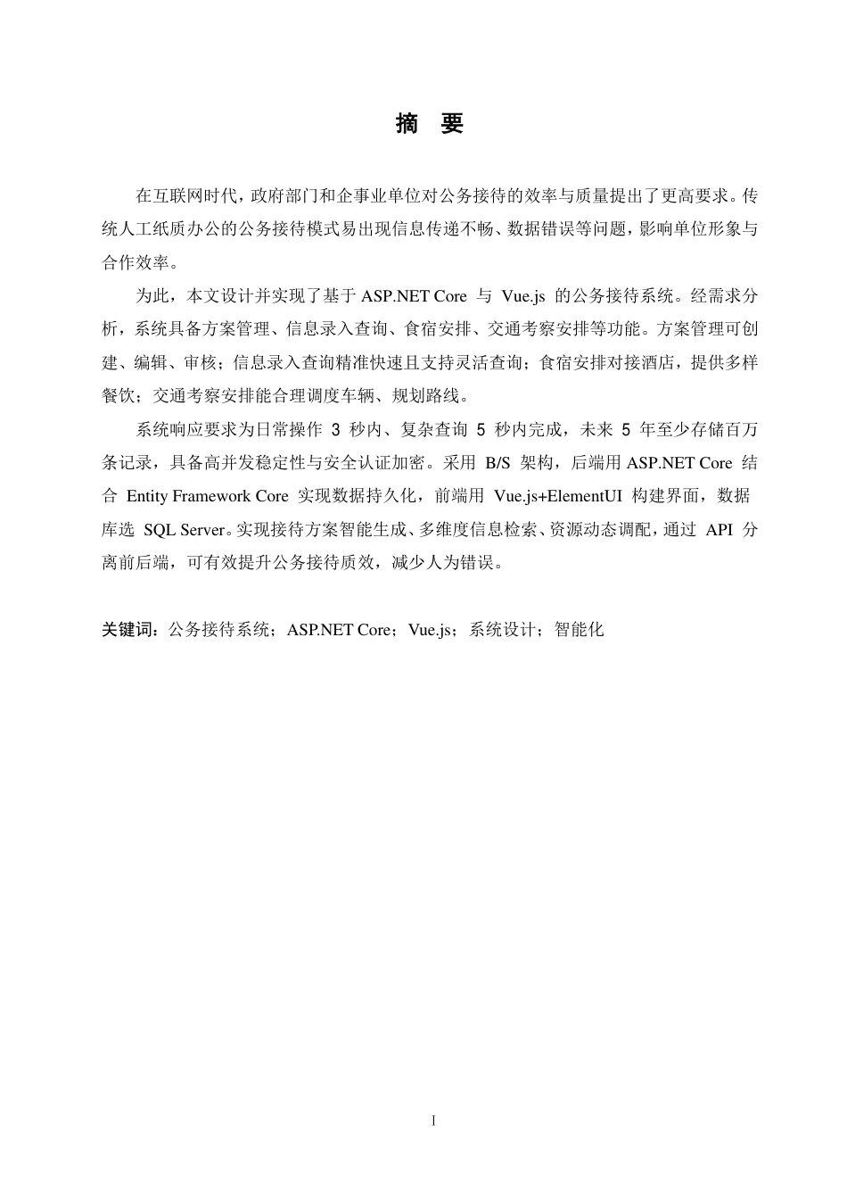 25年CH 公务接待系统设计与实现-成教.pdf_第3页