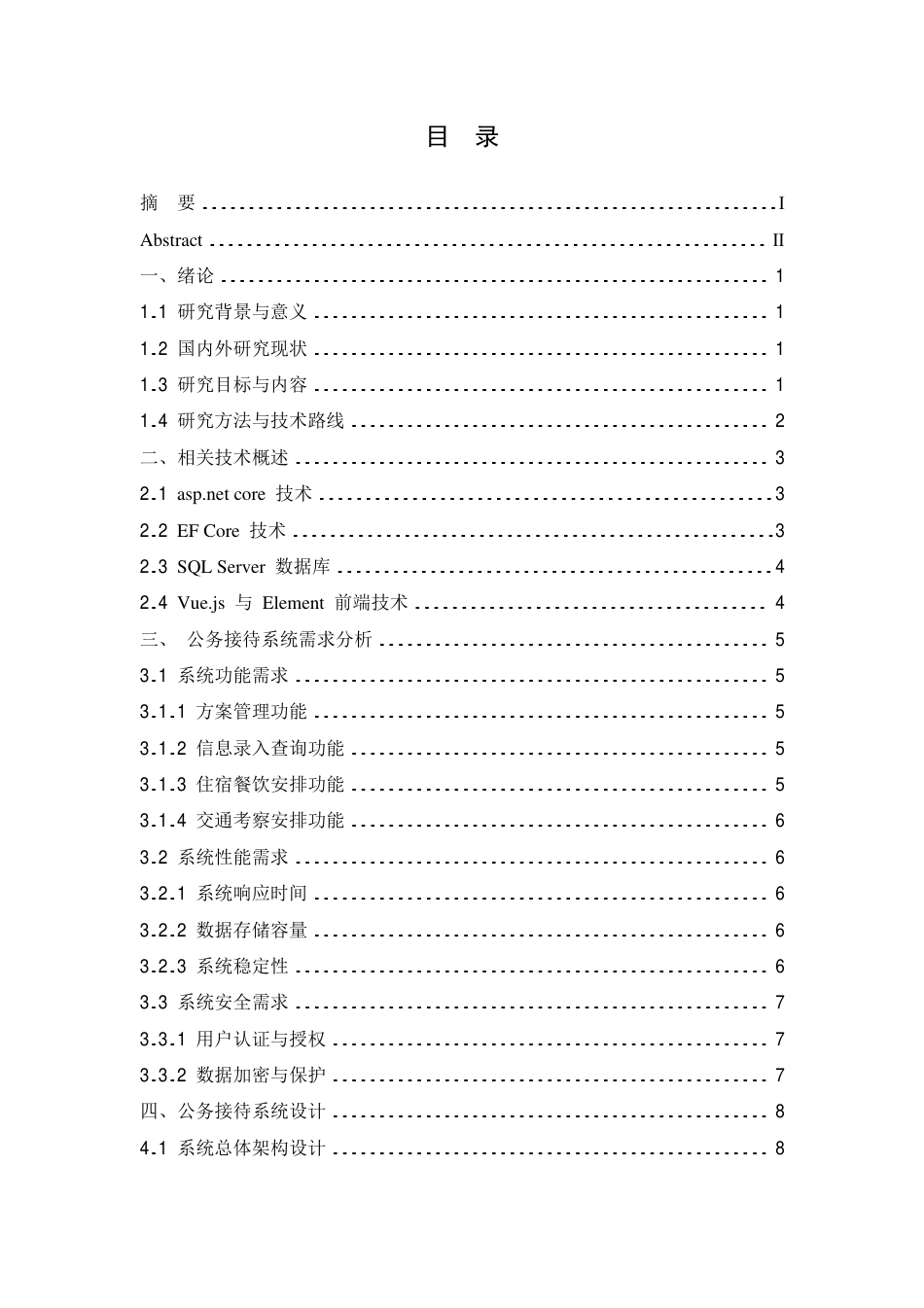 25年CH 公务接待系统设计与实现-成教.pdf_第5页