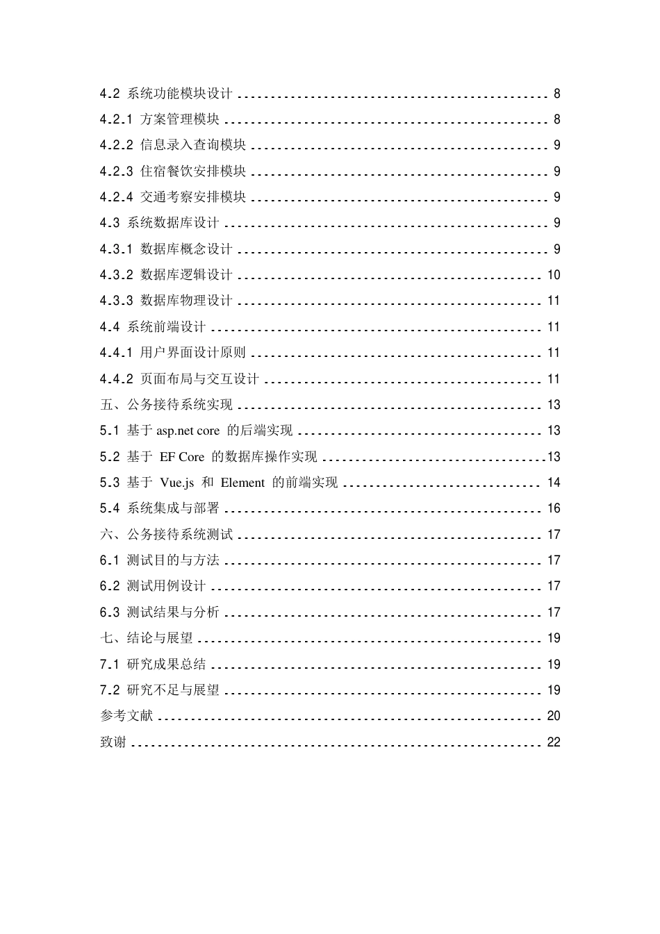 25年CH 公务接待系统设计与实现-成教.pdf_第6页