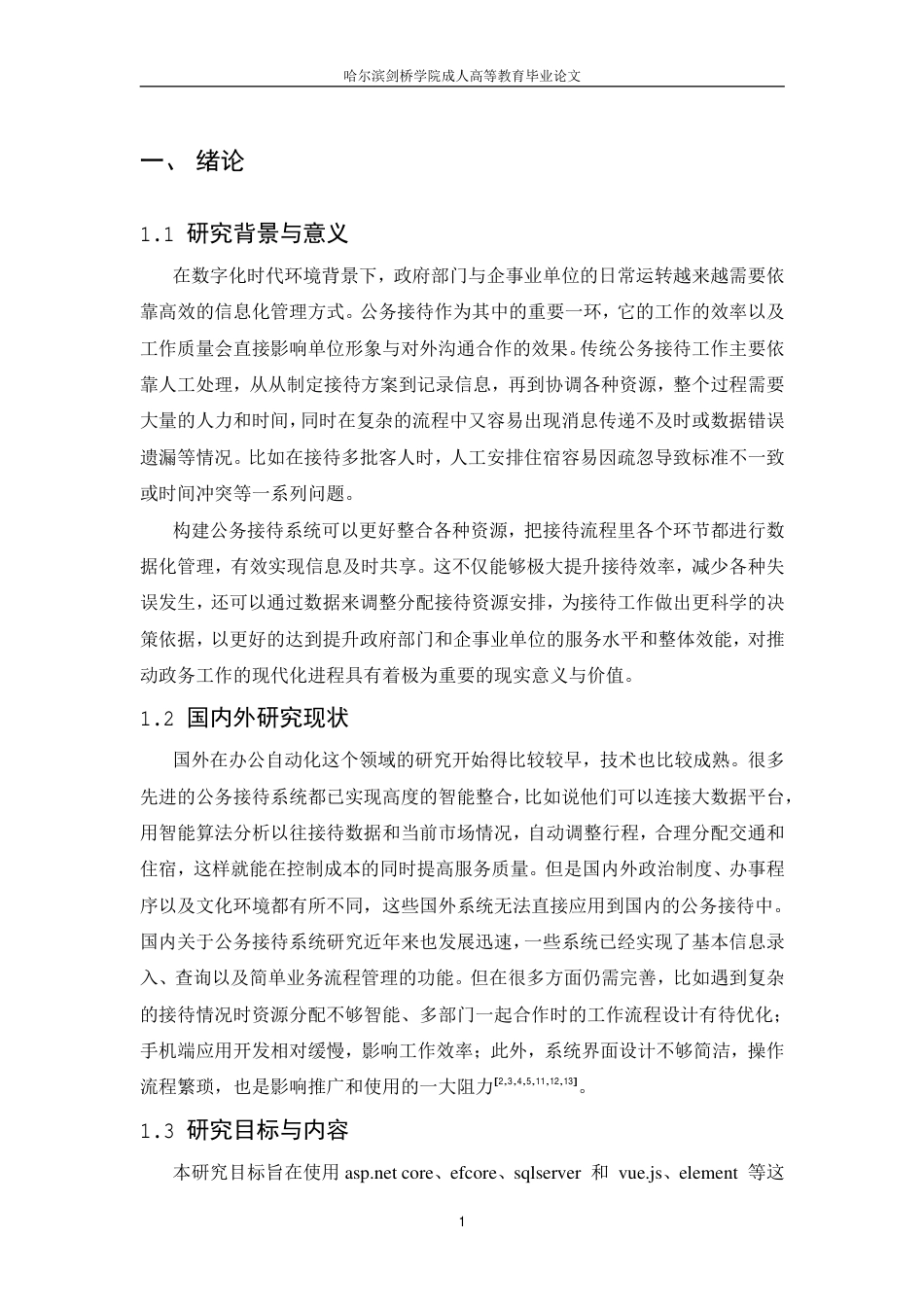 25年CH 公务接待系统设计与实现-成教.pdf_第7页