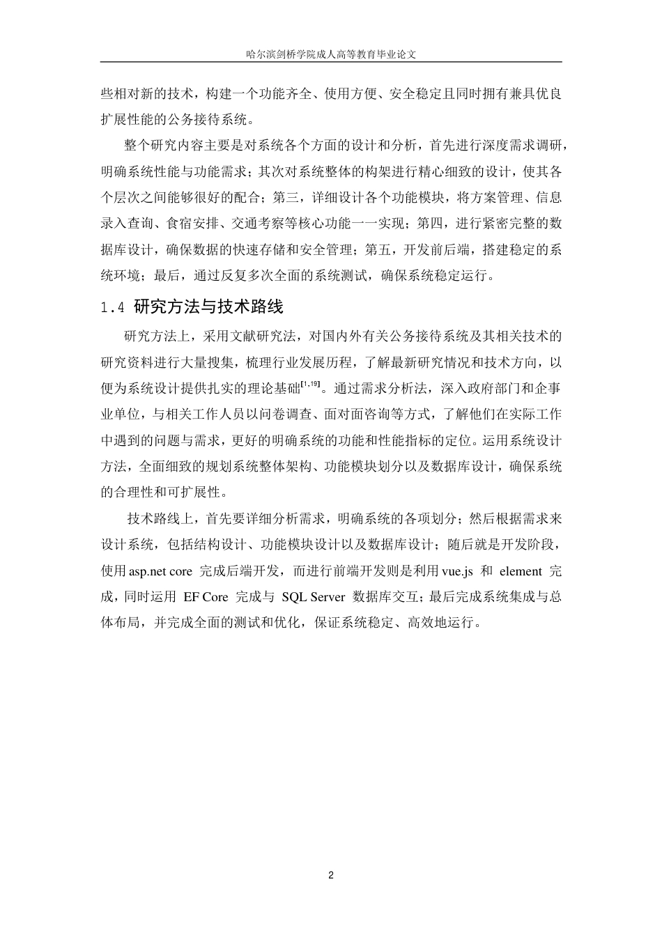 25年CH 公务接待系统设计与实现-成教.pdf_第8页