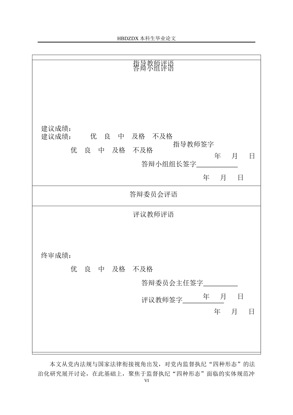 25年CH法学 监督执纪“四种形态”法治化路径研究-以党内法规与国家法律衔接为视角-约17149字符.docx_第6页