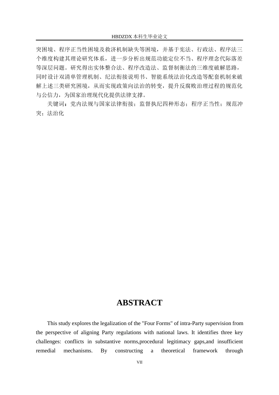 25年CH法学 监督执纪“四种形态”法治化路径研究-以党内法规与国家法律衔接为视角-约17149字符.docx_第7页