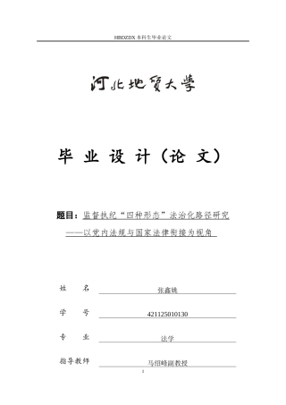 25年CH法学 监督执纪“四种形态”法治化路径研究-以党内法规与国家法律衔接为视角-约17149字符.docx