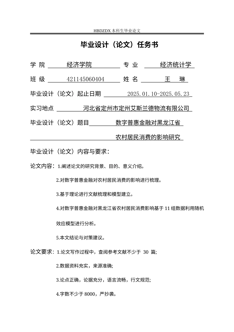 25年CH经济统计学-数字普惠金融对黑龙江省农村居民消费的影响研究-约14797字符.docx_第2页
