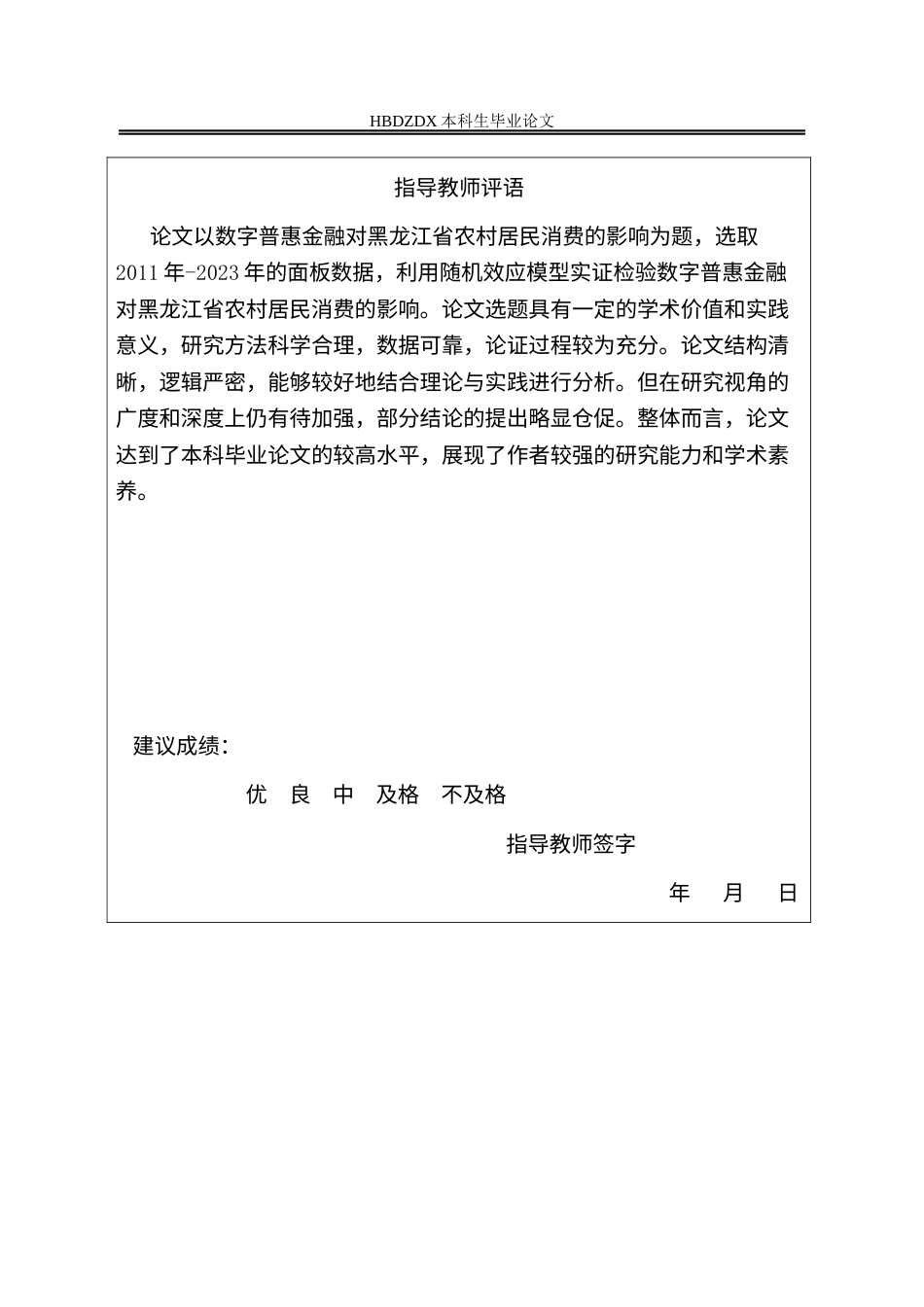 25年CH经济统计学-数字普惠金融对黑龙江省农村居民消费的影响研究-约14797字符.docx_第4页