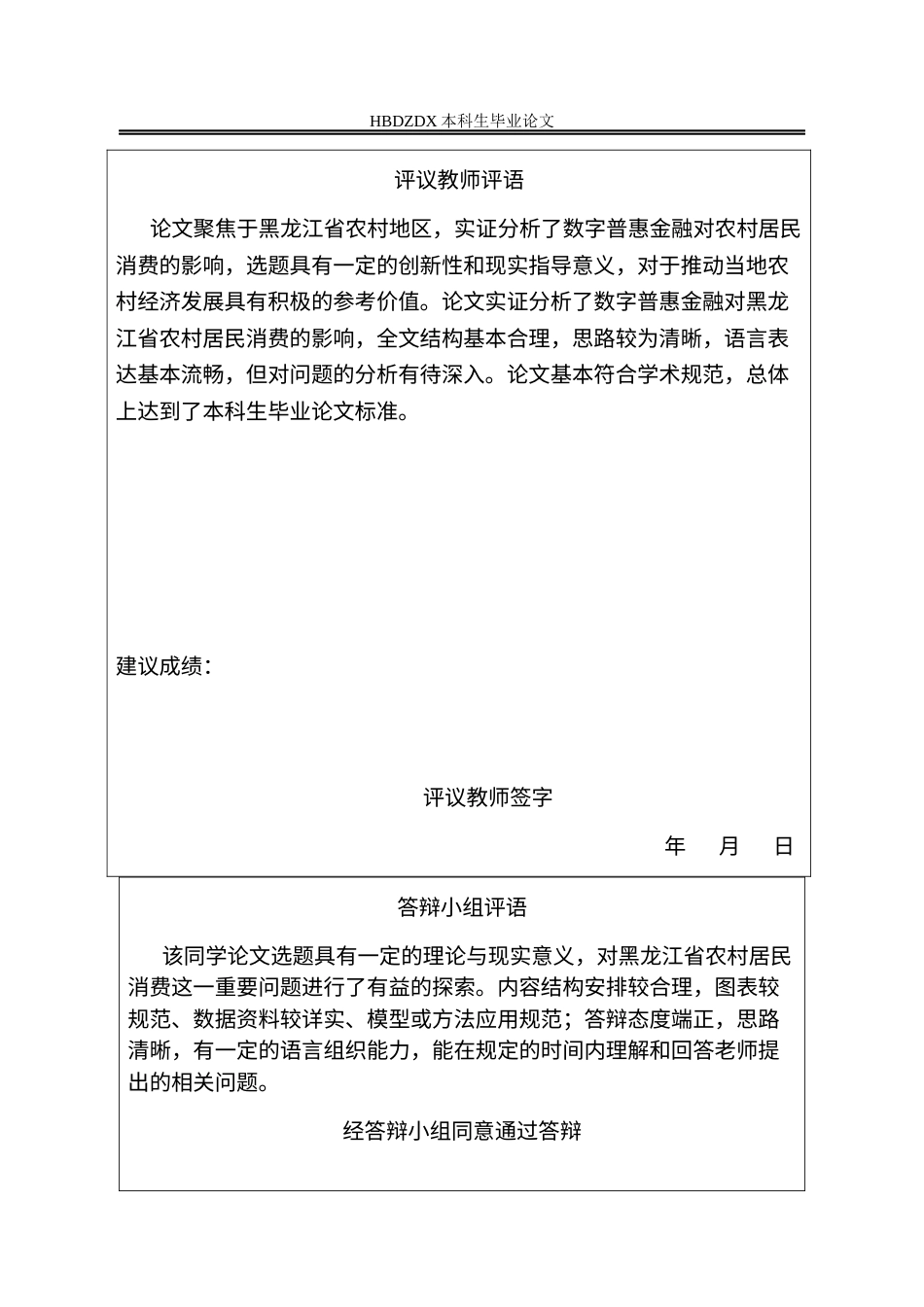 25年CH经济统计学-数字普惠金融对黑龙江省农村居民消费的影响研究-约14797字符.docx_第5页