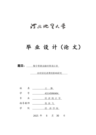 25年CH经济统计学-数字普惠金融对黑龙江省农村居民消费的影响研究-约14797字符.docx