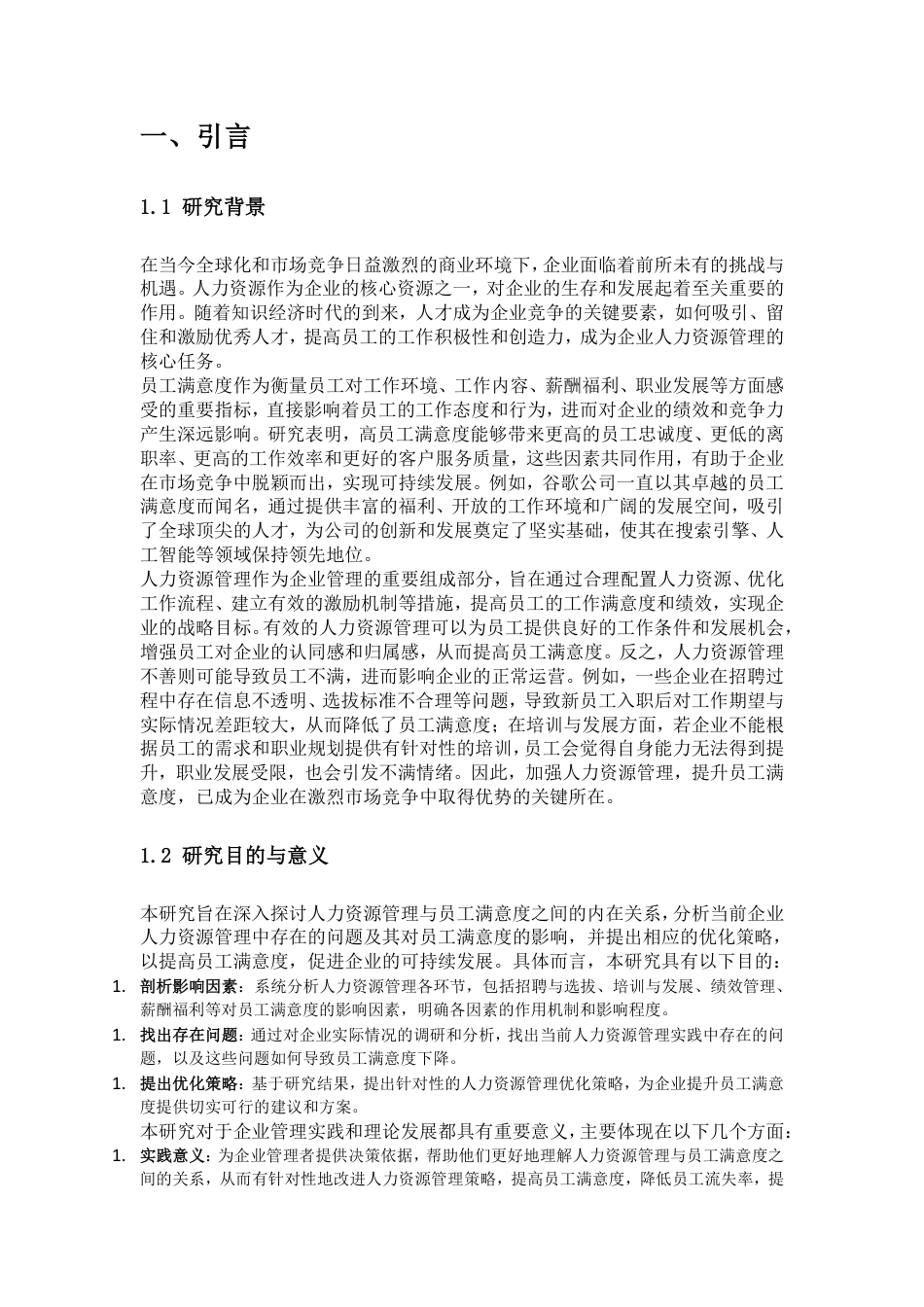 25年CH人力资源管理-人力资源管理对员工满意度的影响机制与优化路径研究-约20258字符.pdf_第1页