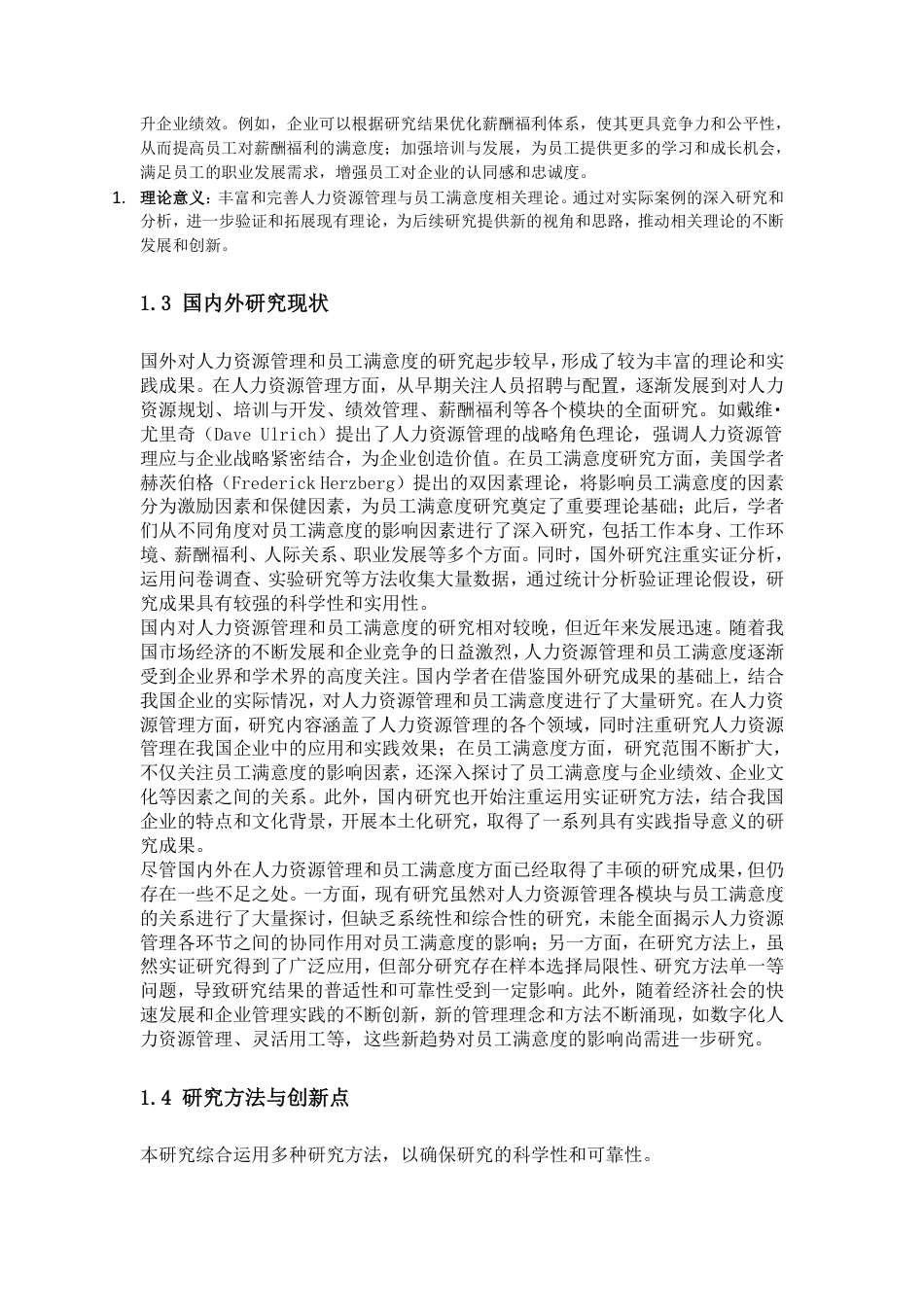 25年CH人力资源管理-人力资源管理对员工满意度的影响机制与优化路径研究-约20258字符.pdf_第2页