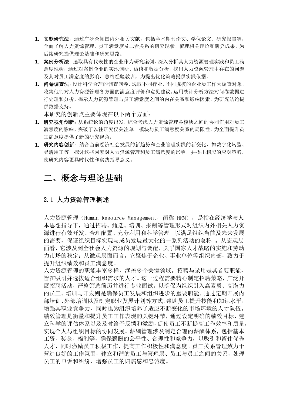 25年CH人力资源管理-人力资源管理对员工满意度的影响机制与优化路径研究-约20258字符.pdf_第3页