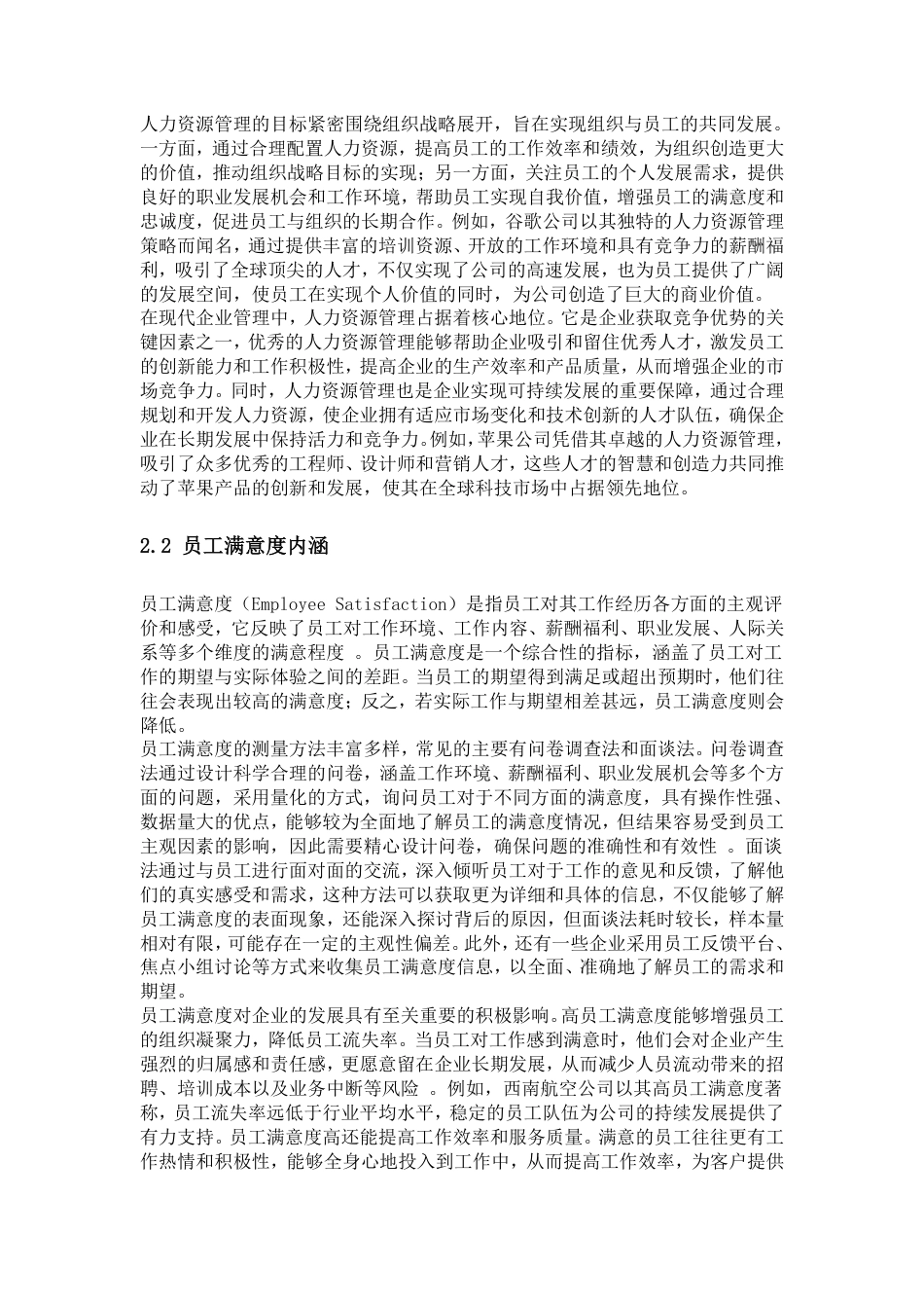 25年CH人力资源管理-人力资源管理对员工满意度的影响机制与优化路径研究-约20258字符.pdf_第4页