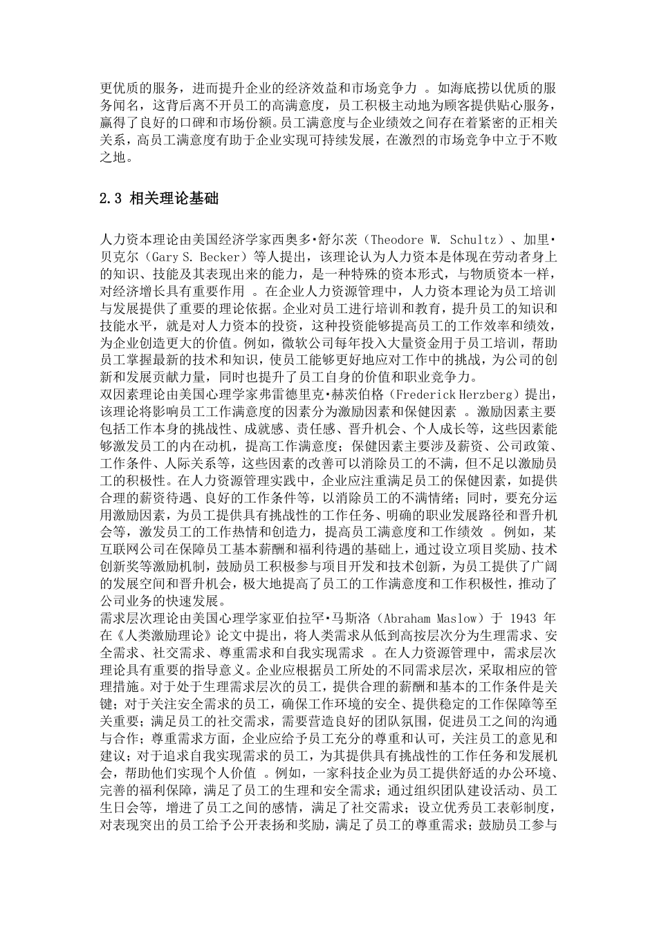 25年CH人力资源管理-人力资源管理对员工满意度的影响机制与优化路径研究-约20258字符.pdf_第5页