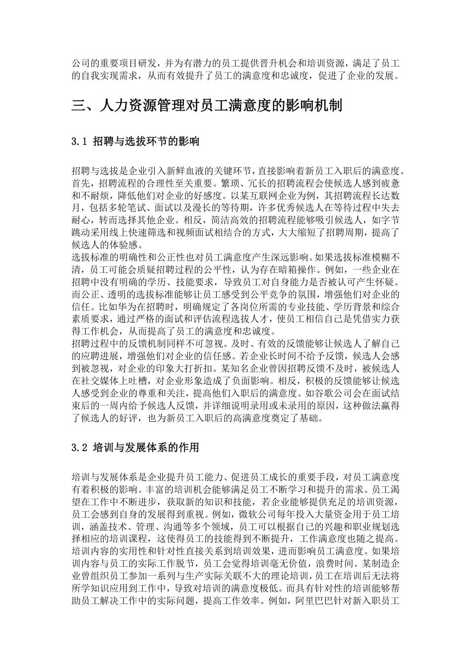25年CH人力资源管理-人力资源管理对员工满意度的影响机制与优化路径研究-约20258字符.pdf_第6页