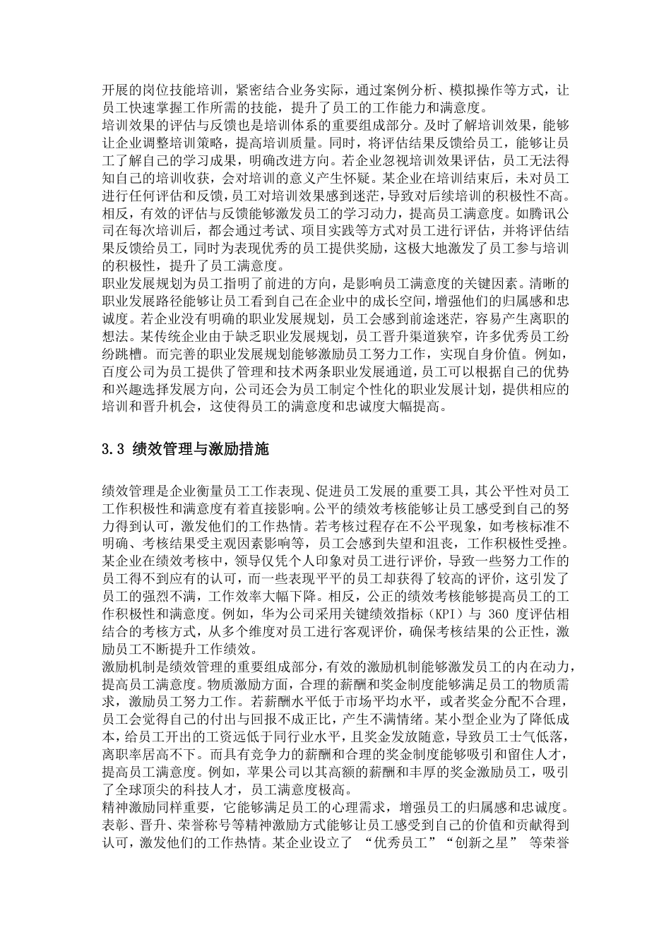 25年CH人力资源管理-人力资源管理对员工满意度的影响机制与优化路径研究-约20258字符.pdf_第7页