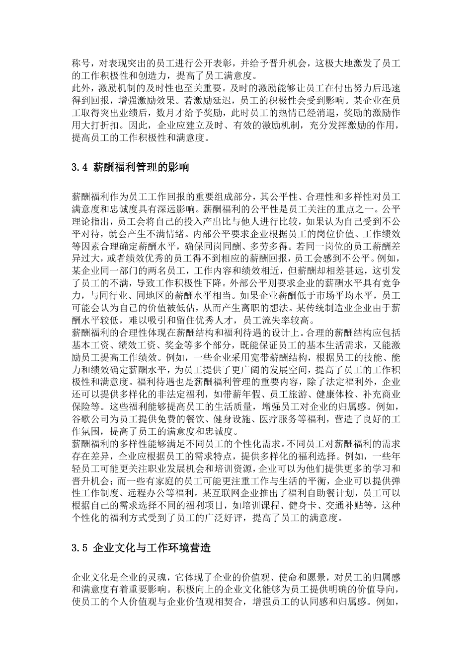 25年CH人力资源管理-人力资源管理对员工满意度的影响机制与优化路径研究-约20258字符.pdf_第8页