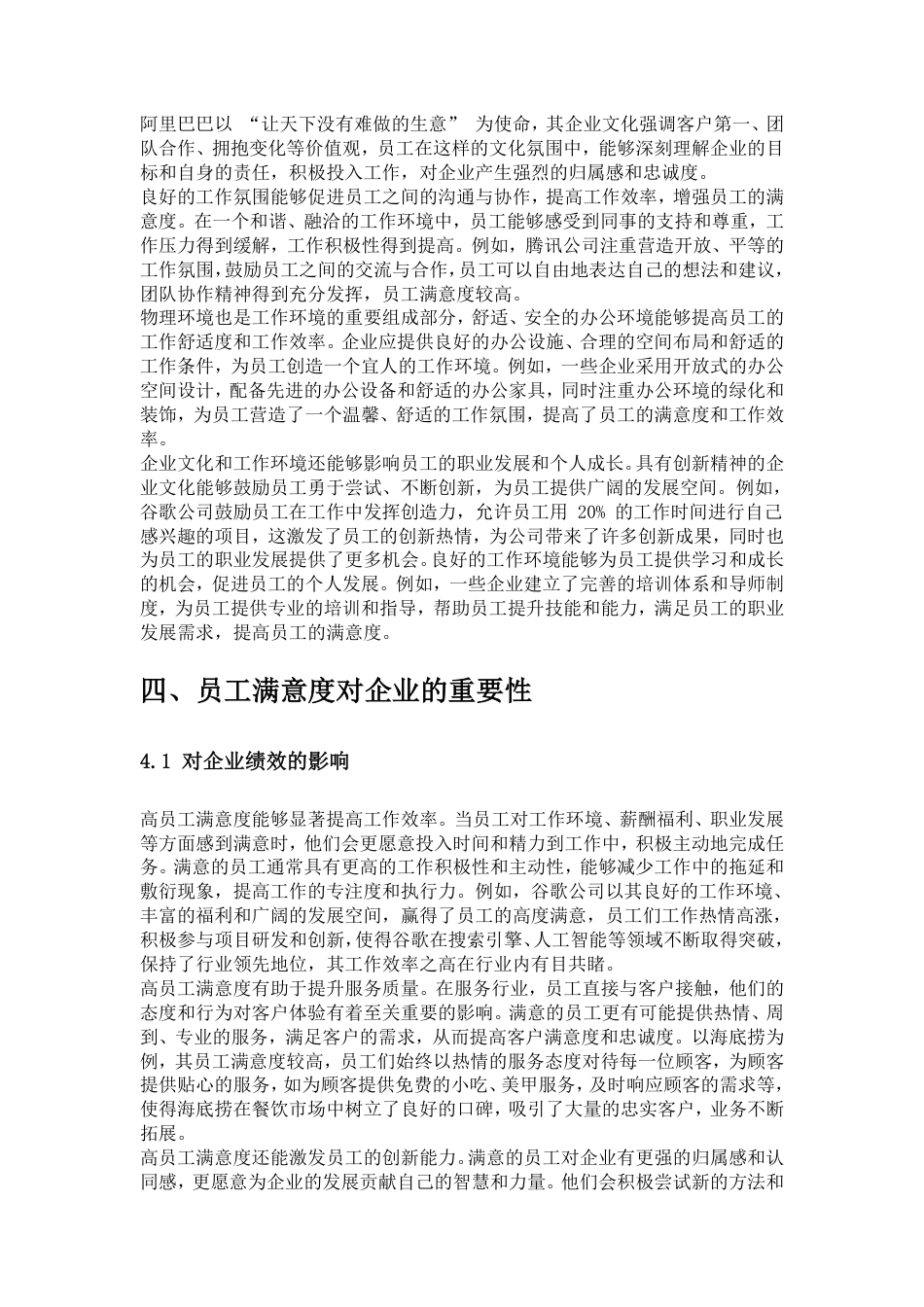 25年CH人力资源管理-人力资源管理对员工满意度的影响机制与优化路径研究-约20258字符.pdf_第9页