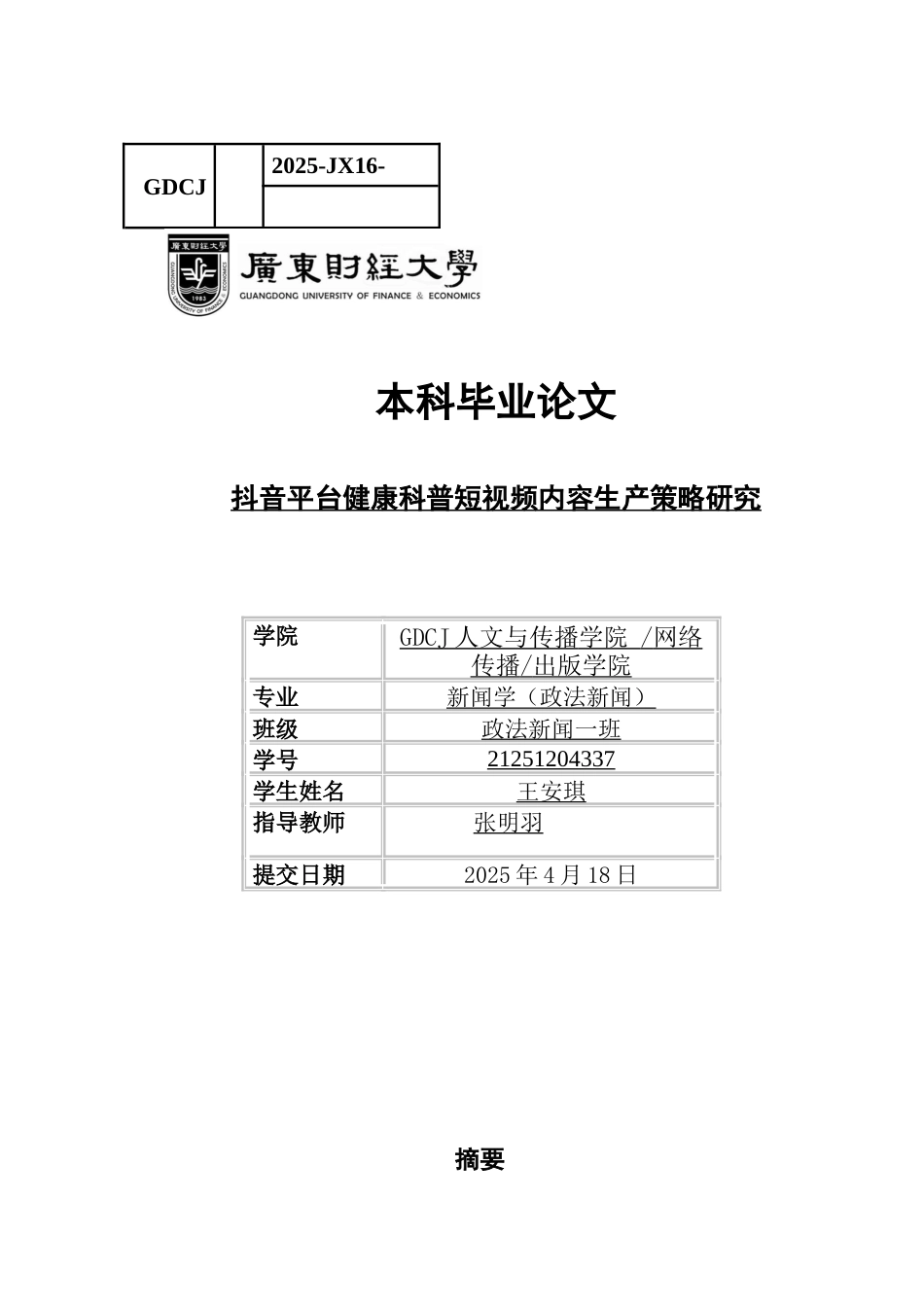 25年CH政法新闻学 抖音平台健康科普短视频内容生产策略研究-约13005字符.docx_第1页