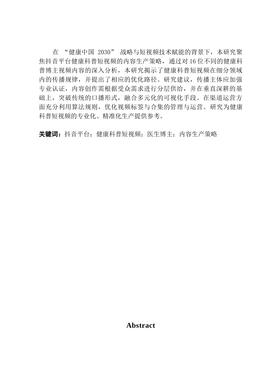 25年CH政法新闻学 抖音平台健康科普短视频内容生产策略研究-约13005字符.docx_第2页