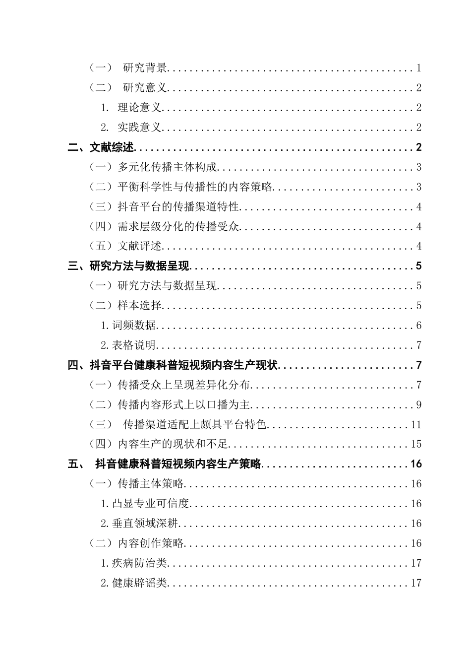 25年CH政法新闻学 抖音平台健康科普短视频内容生产策略研究-约13005字符.docx_第4页